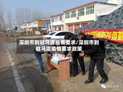 深圳市到驻马店疫情要求/深圳市到驻马店疫情要求政策