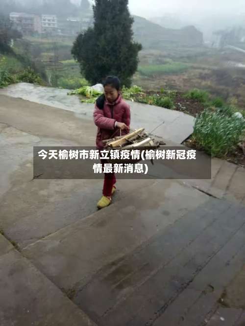 今天榆树市新立镇疫情(榆树新冠疫情最新消息)