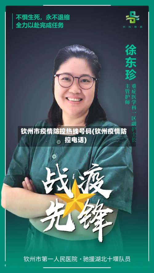 钦州市疫情防控热线号码(钦州疫情防控电话)-第3张图片