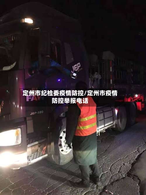 定州市纪检委疫情防控/定州市疫情防控举报电话-第2张图片