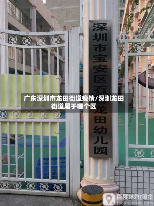 广东深圳市龙田街道疫情/深圳龙田街道属于哪个区