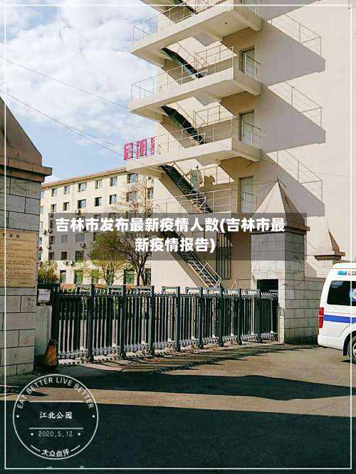 吉林市发布最新疫情人数(吉林市最新疫情报告)-第3张图片