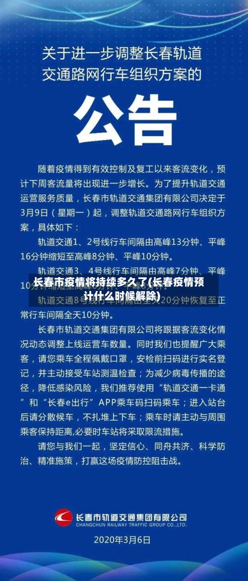 长春市疫情将持续多久了(长春疫情预计什么时候解除)