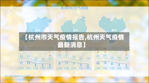 【杭州市天气疫情报告,杭州天气疫情最新消息】