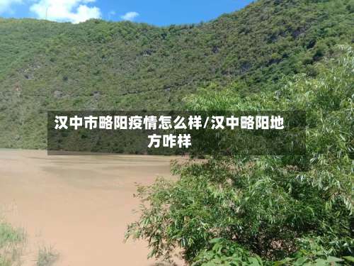 汉中市略阳疫情怎么样/汉中略阳地方咋样