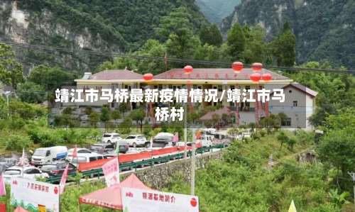 靖江市马桥最新疫情情况/靖江市马桥村