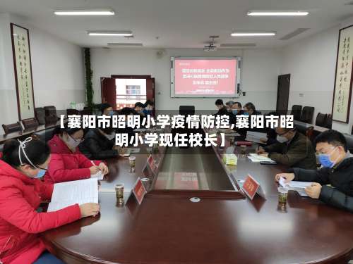 【襄阳市昭明小学疫情防控,襄阳市昭明小学现任校长】-第2张图片