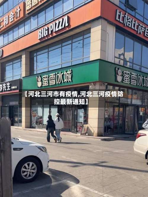 【河北三河市有疫情,河北三河疫情防控最新通知】