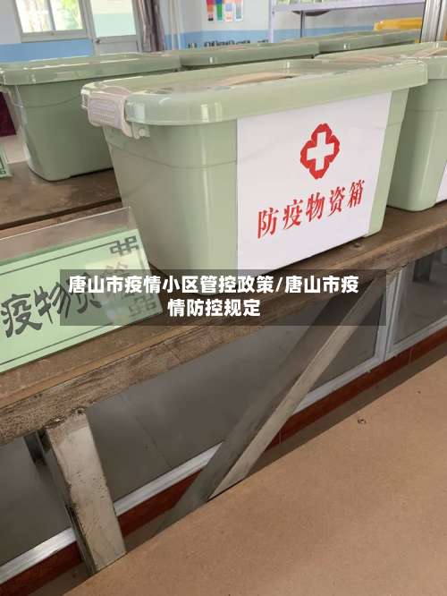 唐山市疫情小区管控政策/唐山市疫情防控规定