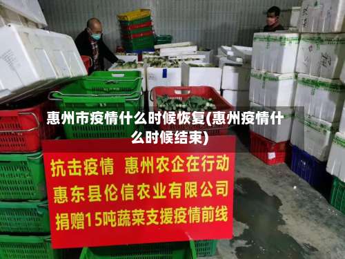 惠州市疫情什么时候恢复(惠州疫情什么时候结束)