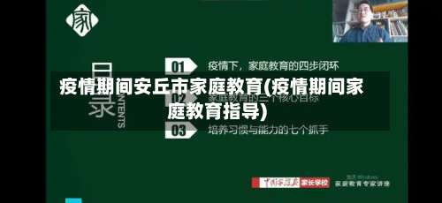 疫情期间安丘市家庭教育(疫情期间家庭教育指导)