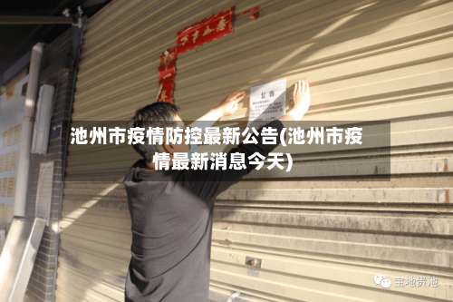 池州市疫情防控最新公告(池州市疫情最新消息今天)-第2张图片