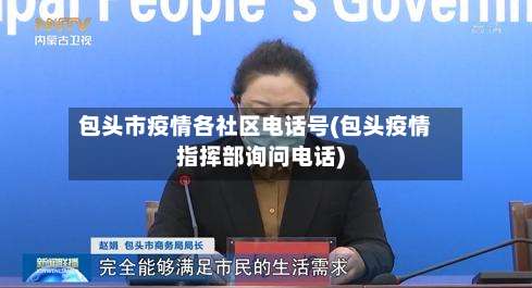 包头市疫情各社区电话号(包头疫情指挥部询问电话)