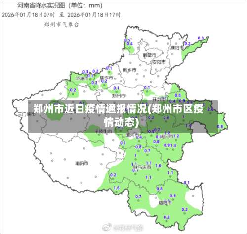 郑州市近日疫情通报情况(郑州市区疫情动态)
