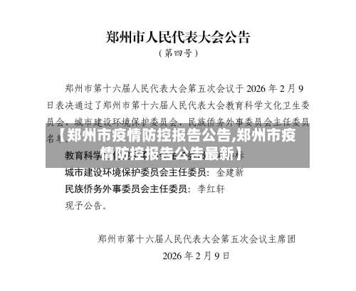【郑州市疫情防控报告公告,郑州市疫情防控报告公告最新】-第2张图片