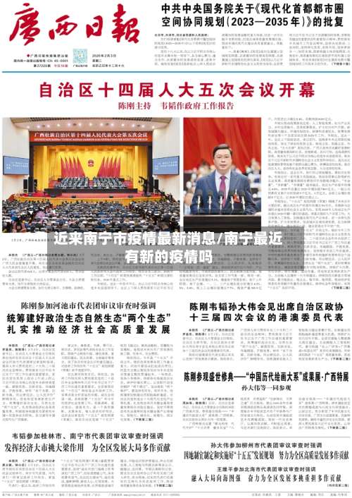 近来南宁市疫情最新消息/南宁最近有新的疫情吗