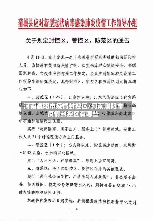 河南濮阳市疫情封控区/河南濮阳市疫情封控区有哪些
