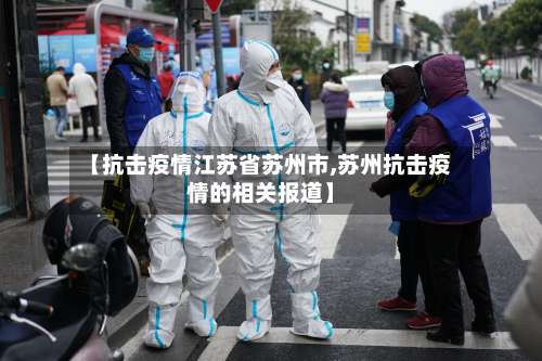 【抗击疫情江苏省苏州市,苏州抗击疫情的相关报道】