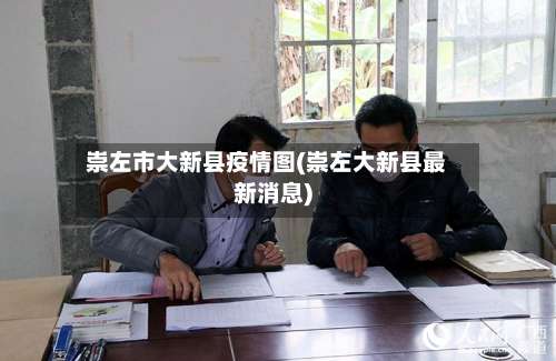 崇左市大新县疫情图(崇左大新县最新消息)