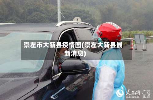崇左市大新县疫情图(崇左大新县最新消息)-第3张图片