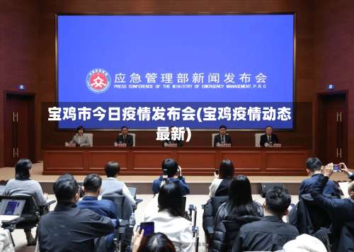 宝鸡市今日疫情发布会(宝鸡疫情动态最新)-第2张图片