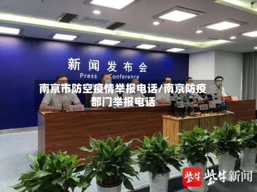 南京市防空疫情举报电话/南京防疫部门举报电话