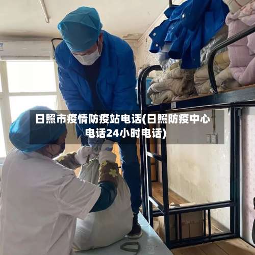 日照市疫情防疫站电话(日照防疫中心电话24小时电话)