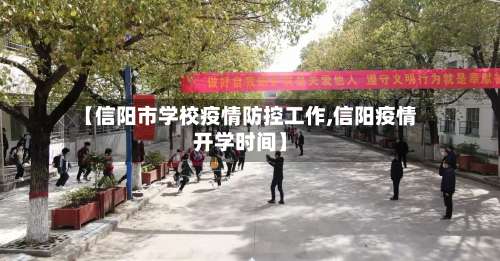 【信阳市学校疫情防控工作,信阳疫情开学时间】-第2张图片