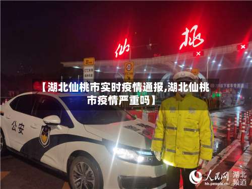 【湖北仙桃市实时疫情通报,湖北仙桃市疫情严重吗】-第3张图片