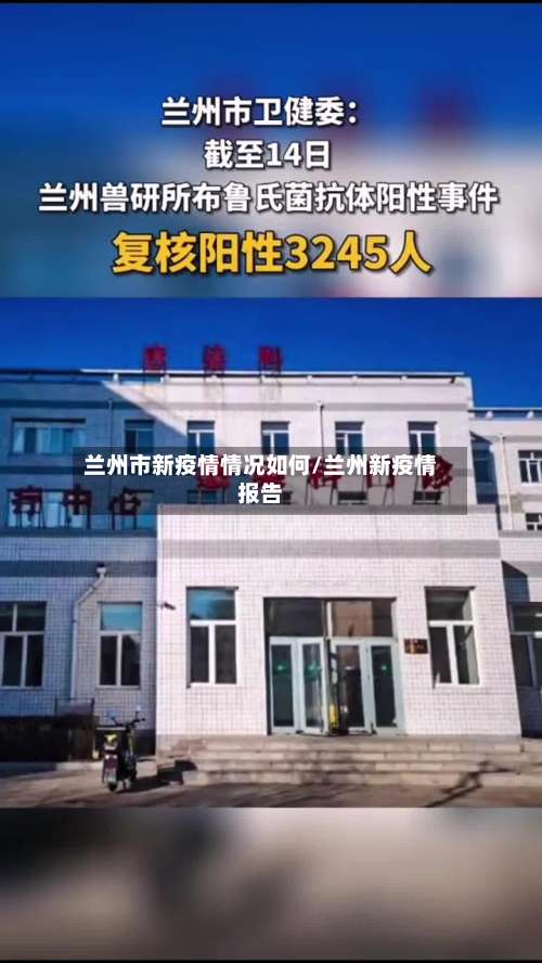 兰州市新疫情情况如何/兰州新疫情报告