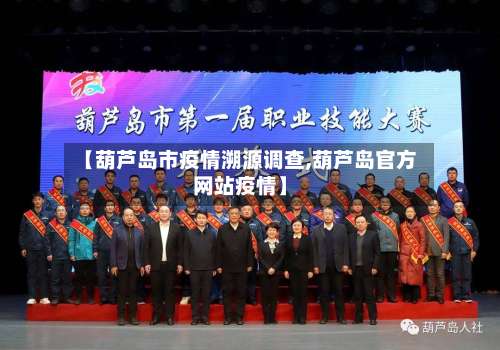 【葫芦岛市疫情溯源调查,葫芦岛官方网站疫情】