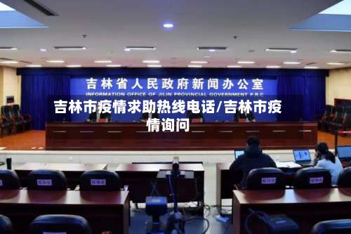 吉林市疫情求助热线电话/吉林市疫情询问-第3张图片