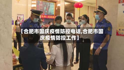 【合肥市国庆疫情防控电话,合肥市国庆疫情防控工作】-第2张图片