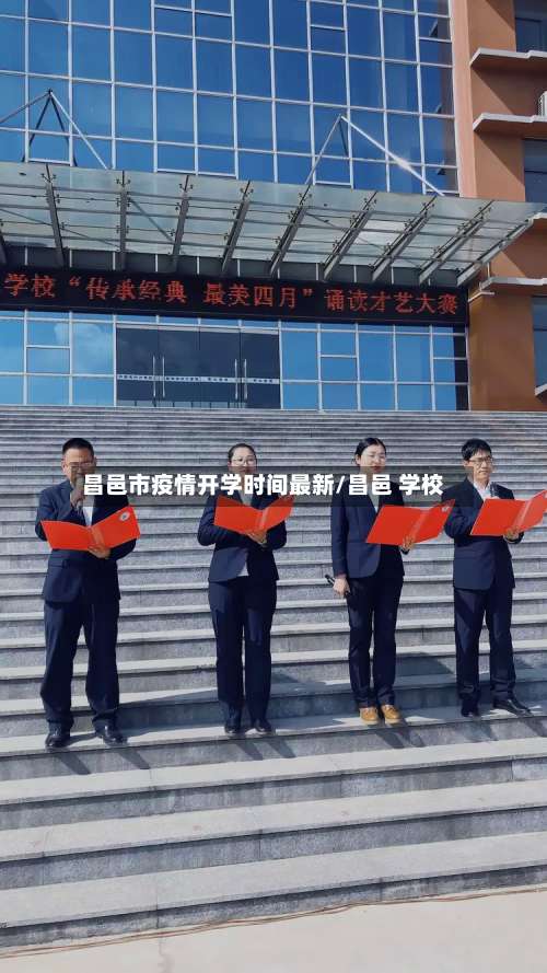 昌邑市疫情开学时间最新/昌邑 学校-第3张图片