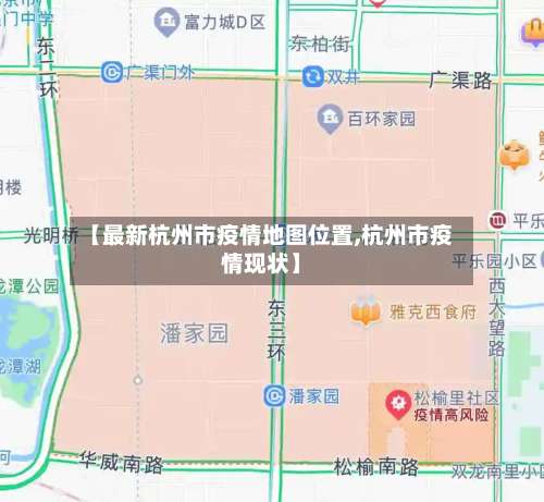 【最新杭州市疫情地图位置,杭州市疫情现状】