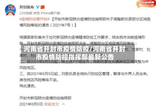 河南省开封市疫情防疫/河南省开封市疫情防控指挥部最新公告-第3张图片