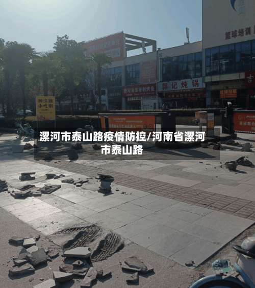漯河市泰山路疫情防控/河南省漯河市泰山路