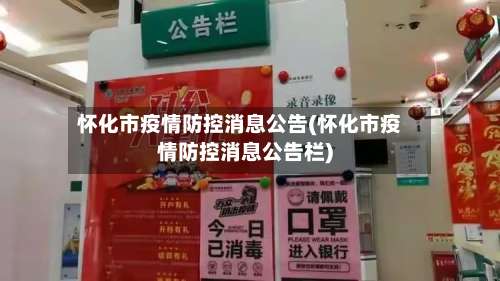 怀化市疫情防控消息公告(怀化市疫情防控消息公告栏)-第2张图片