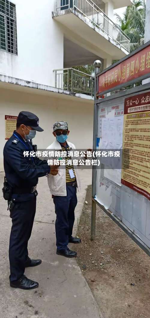 怀化市疫情防控消息公告(怀化市疫情防控消息公告栏)