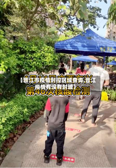 【晋江市疫情封控区域查询,晋江疫情有没有封城】-第3张图片