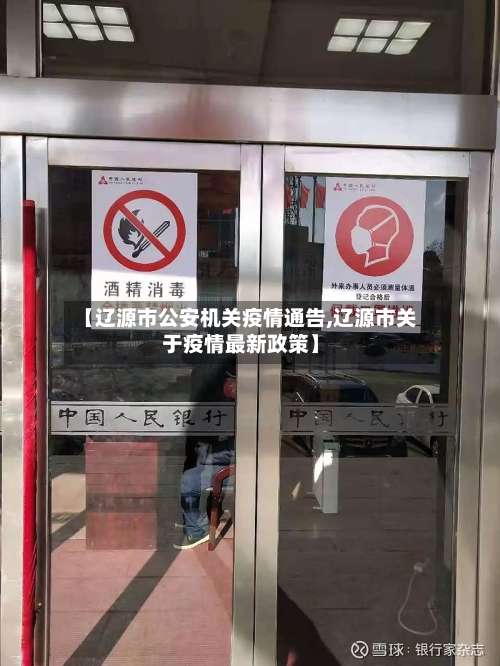 【辽源市公安机关疫情通告,辽源市关于疫情最新政策】