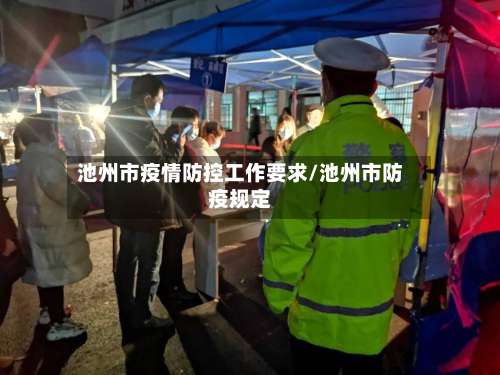 池州市疫情防控工作要求/池州市防疫规定