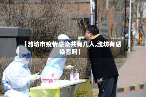 【潍坊市疫情感染共有几人,潍坊有感染者吗】