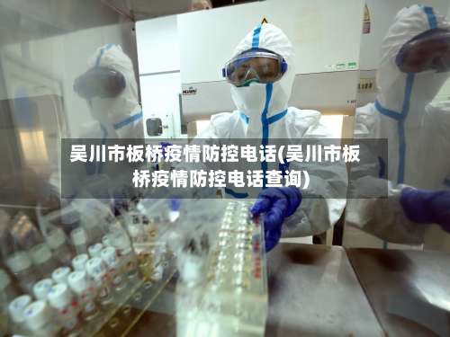 吴川市板桥疫情防控电话(吴川市板桥疫情防控电话查询)