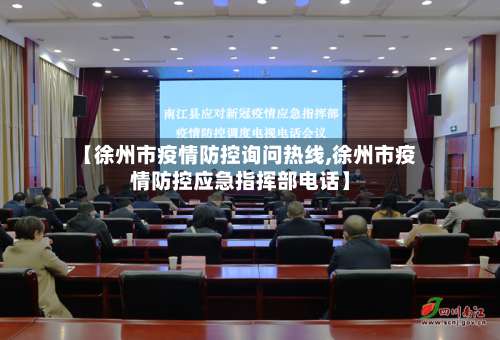 【徐州市疫情防控询问热线,徐州市疫情防控应急指挥部电话】-第3张图片