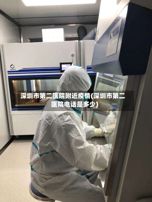 深圳市第二医院附近疫情(深圳市第二医院电话是多少)