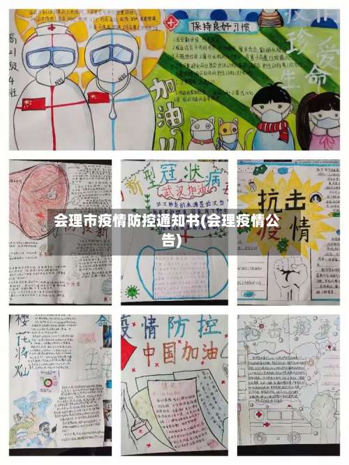 会理市疫情防控通知书(会理疫情公告)