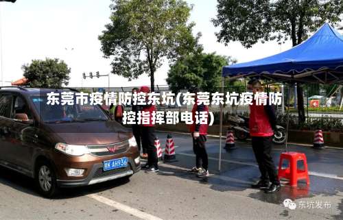东莞市疫情防控东坑(东莞东坑疫情防控指挥部电话)