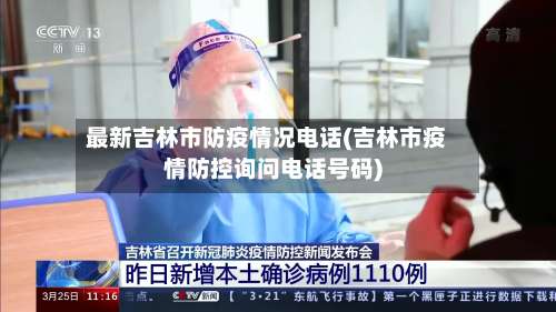 最新吉林市防疫情况电话(吉林市疫情防控询问电话号码)