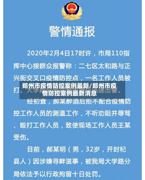 郑州市疫情防控案例最新/郑州市疫情防控案例最新消息